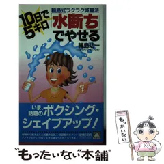 【中古】 １０日で５キロ「水断ち」でやせる 輪島式ラクラク減量法/大陸書房/輪島功一 10日で5キロ水断ちでやせる (大陸ブックス 2025) | 輪島 功一