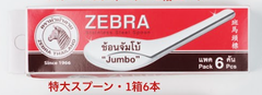 新品★ゼブラ ZEBRA レンゲ 特大 タイ雑貨 タイ料理 タイ屋台