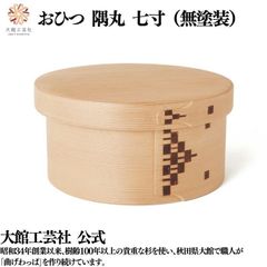 【大館工芸社】おひつ隅丸（7寸）曲げわっぱ 大館曲げわっぱ おひつ 無塗装 ７寸 伝統工芸品 おしゃれ 男性 女性 わっぱ 秋田杉