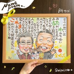 ★似顔絵オーダーメイド★ 金婚式 結婚50周年 両親 名前ポエム 似顔絵ポエム