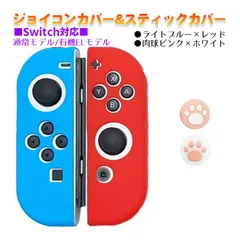 Nintendo Switch 有機ELモデルOK ジョイコンカバー＆アナログスティックカバー 2点セット 保護カバー Joy-Con ジョイコン シリコンカバー　スティック用：B肉球ピンク/ホワイト　ジョイコン用：レッド/ライトブルー