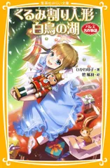 くるみ割り人形 白鳥の湖 バレエ名作物語 (集英社みらい文庫)