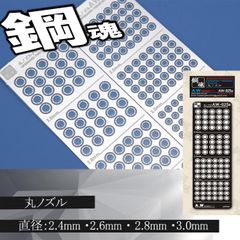 丸ノズル・エッチングパーツ（鋼魂）　【C-14A】
