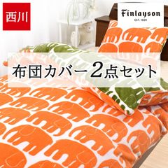 布団カバー2点セット 掛け布団カバー シングルロング 枕カバー 63×43cm あったかカバー フィンレイソン 北欧 マイクロファイバー エレファンティ Finlayson ゾウ柄