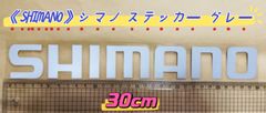 《SHIMANO》シマノ ステッカー  30cm  シルバー(グレー)