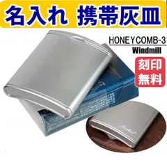 携帯灰皿 名入れ無料  灰皿 ハニカム3 ウインドミル ABS樹脂で軽量・タフボディ   (5913003)  オリジナル プレゼントに大人気 シルバーカラー 誕生日 クリスマス　記念品 ギフト　送料無料