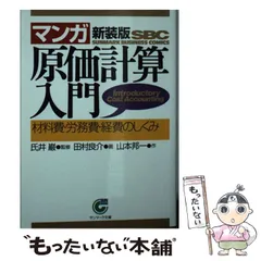 【中古】 ＜マンガ＞原価計算入門 材料費・労務費・経費のしくみ 新装版 (サンマーク文庫) / 氏井巌、山本邦一 / サンマーク出版