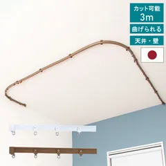 【 手で曲げられる カーテンレール 3ｍ 】 2.0m 3.0m 間仕切り 出窓 リモートワーク 光漏れ防止 TOSO トーソー 遮光 遮音 長さ調節可能 リフレ 天井付け 正面付け カーテンレール 白 ウォームホワイト アンバー 直送のサムネイル