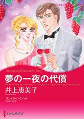 [新品]夢の一夜の代償 (1巻 全巻)