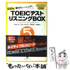 【中古】 TOEICテストリスニングbox 500問集中トレーニング! / 中村紳一郎  Susan Anderton  神崎正哉  小林美和 / ジャパンタイムズ