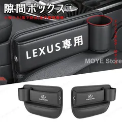 LEXUS レクサス センター隙間 サイド収納ボックス シートサイドケース ボトルホルダー 小物入れ LS/LC/UX/NX/RX/RCF/IS/IS/GS/ES レザー 内装 カーアクセサリー