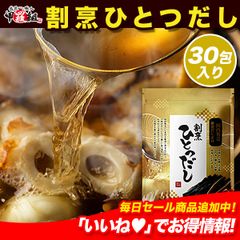 🗾国産天然素材6種類を厳選して黄金比で配合❗割烹ひとつだし8g×30包🍢 だし 出汁 ダシ 【祖の食庵】 【甲羅組】