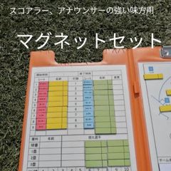 さるびあ樣専用　新新スコア、アナウンスの強い味方　マグネット付き記名あり追加あり スコア アナウンスの強い味方DXスタンドタイプ マグネット付き