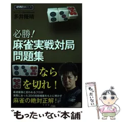 2025年最新】麻雀戦術本の人気アイテム - メルカリ