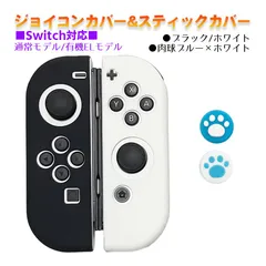 Nintendo Switch 有機ELモデルOK ジョイコンカバー＆アナログスティックカバー 2点セット 保護カバー Joy-Con ジョイコン シリコンカバー　スティック用：A肉球ブルー/ホワイト　ジョイコン用：ブラック/ホワイト