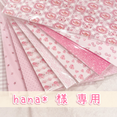 hana* 様 ご予約品
