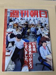 【週刊朝日最終号】送料込み　週刊朝日 2023年 6/9 休刊特別増大号【表紙：撮影／浅田政志】 [雑誌]　最終号　新品　未開封