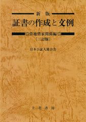 新生活応援SALE　新版 証書の作成と文例 借地借家関係編〔三訂版〕  日本公証人連合会