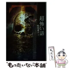 超怖い話 シリーズ　52冊セット平山夢明著　加藤一著　松村進吉著　久田樹生著 超怖い話 シリーズ 52冊セット平山夢明著 加藤一著 松村進吉著