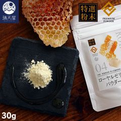 【お試し訳あり】ローヤルゼリーパウダー 30g ～青海省高原 菜の花蜜源原料 使用～( 粉末 無添加 ロイヤルゼリー 天然サプリメント 必須アミノ酸 ビタミンB パントテン酸 ナイアシン 葉酸 王乳 美容 健康 栄養補給 )