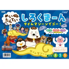 アーテック めいたんていしろくまーん タイムマシーンでゴー 21712 （1点） [プレイブック]