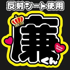 Gうちわ文字廉れん反射シートキンプリ名前文字ファンサ文字ファンサうちわ　King&Princeながせ永瀬れん廉