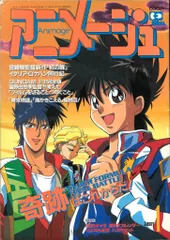 アニメージュ89年1.3～7,10～12, 92年3 数量限定】アニメージュ 1992年3月号4月号 紅の豚 宮崎駿 ジブリ