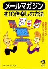 メールマガジンを10倍楽しむ方法: お得で役に立つ必読メルマガはこれだ (KAWADE夢文庫 472) ライフ エキスパート