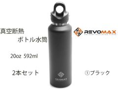 【REVOMAX】真空断熱ボトル　2本セット 20oz (592ml)