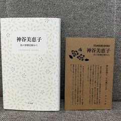 神谷美恵子 島の診療記録から STANDARD BOOKS 平凡社