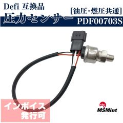 defi デフィ 圧力センサー 油圧 燃圧 油圧計 燃圧計 互換品 PDF00703S