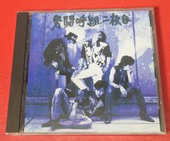 〇男闘呼組 / 男闘呼組二枚目　邦楽CD ●チャレンビー