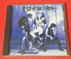 最終値下げ！ 男闘呼組/二枚目 CD セカンドアルバム 「二枚目」 Amazon.co.jp: 男闘呼組二枚目: ミュージック