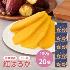 干し芋 小分け 100g×20 個包装 国産 無添加 茨城県産 紅はるか スイーツ 和菓子 さつまいも ギフト プレゼント tr-20