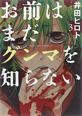 USED【】お前はまだグンマを知らない 3 (BUNCH COMICS) [Comic] 井田 ヒロト