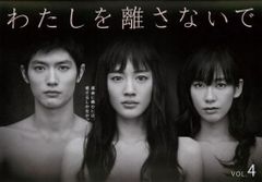 わたしを離さないで 4(第7話、第8話)【邦画 中古 DVD】レンタル落ち