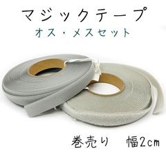 YKKマジックテープ 巻売り グレー オスメスセット のり無しタイプ 幅2cm