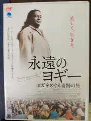 (未使用･未開封品)　永遠のヨギー~ヨガをめぐる奇跡の旅 [DVD] qdkdu57 未使用・未開封品) 永遠のヨギー~ヨガをめぐる奇跡の旅 [DVD]