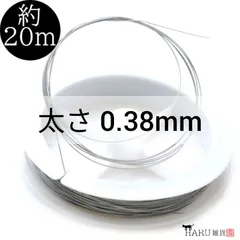 Q-030 ナイロンコート ワイヤー【太さ 0.38mm】約20ｍ シルバー 銀色 つぶし玉 ボールチップ カシメ Ｕ字金具 紐留め 留め具 ネックレス ブレスレット ハンドメイドアクセサリー パーツ