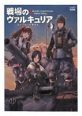 【中古】攻略本PS3 ≪シミュレーションゲーム≫ PS3 戦場のヴァルキュリア コンプリートガイド