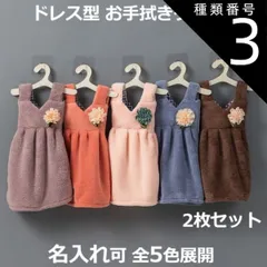 種類3:ブラウン/ピンク ドレス型 ハンドタオル2枚セット 服型  お手拭きタオル ドレスタオル お花モチーフ キッチンタオル ワンピース型 吊りかけ 洗面台 手洗い ギフト キッズ 男の子 女の子 保育園 入園 入学 出産祝い おしゃれ かわいい  送料無料
