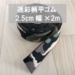平ゴム 迷彩柄 25mm幅 2m カット カモフラージュ柄 カモフラ柄 弾性 ストレッチ 厚手 柔らかい ゴム 手芸 材料 ハンドメイド DIY ベルト ゴムベルト
