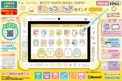 【新品】 すみっコぐらし Wi-Fiでつながる!みんなとつながる!すみっコパッド 8インチ イエローすみっコパッド 佐賀のサムネイル