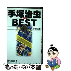 2024年最新】手塚治虫the best 20 の人気アイテム - メルカリ