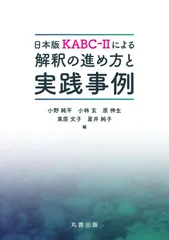 日本版KABC-IIによる解釈の進め方と実践事例