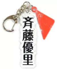【中古】キーホルダー・マスコット(女性) 斉藤優里 個別アクリルネームキーホルダー 「乃木坂46 23rdシングル『Sing Out!』発売記念ライブ」