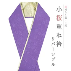 重ね衿 正絹 振袖 成人式 紫 パープル 金 リバーシブル 小桜 フォーマル 日本製 お洒落 重ね襟 訪問着 結婚式 No.10-6808
