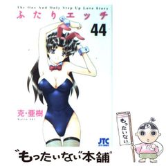 中古】 ふたりエッチ 44 （ジェッツコミックス） / 克 亜樹
