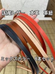 【ヌメ革】革紐 革ハギレセット 革テープ 端革 タンニン鞣し ミックスカラー 8本セット