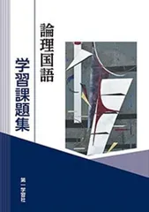 2023年最新】第一学習社 学習課題集の人気アイテム - メルカリ